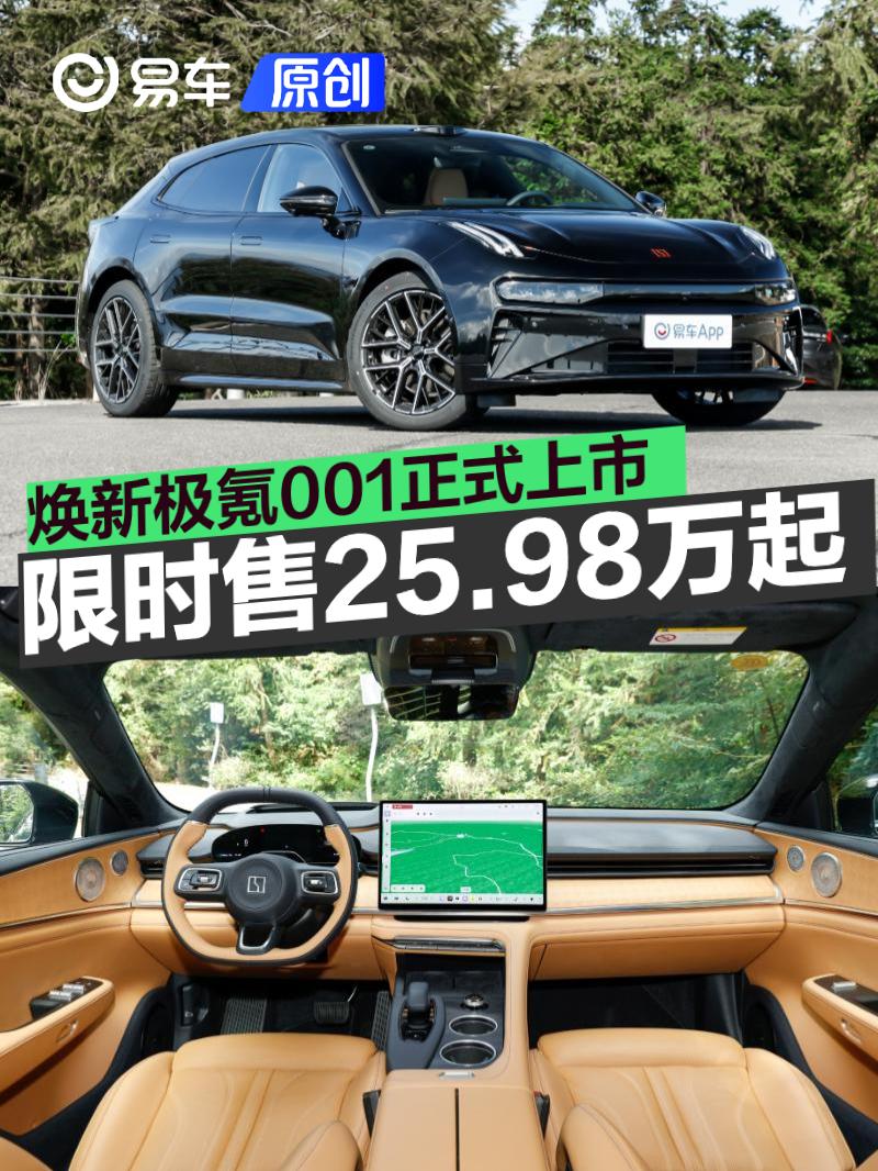 焕新极氪001正式上市 限时置换价25.98万元起
