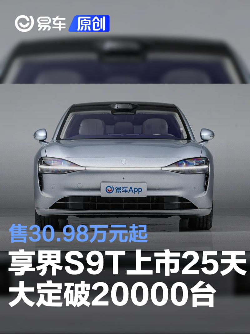 享界S9T上市25天大定突破20000台 售30.98万元起