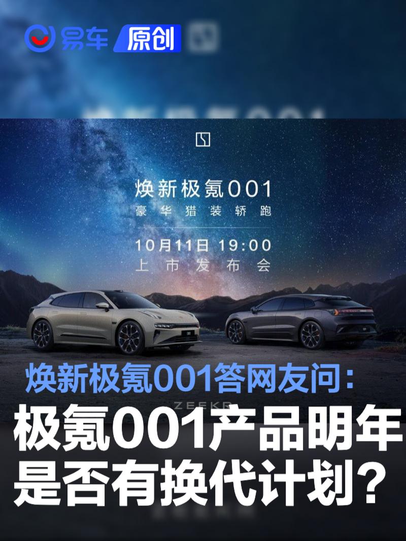 焕新极氪001答网友问：极氪001产品在2026年是否有换代计划?