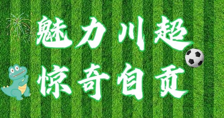 镜头直击自贡主场告捷瞬间