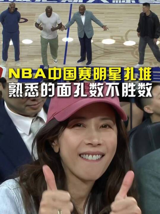NBA中国赛明星扎堆！极具中国元素的比赛现场，观赛的都是熟悉的面孔！