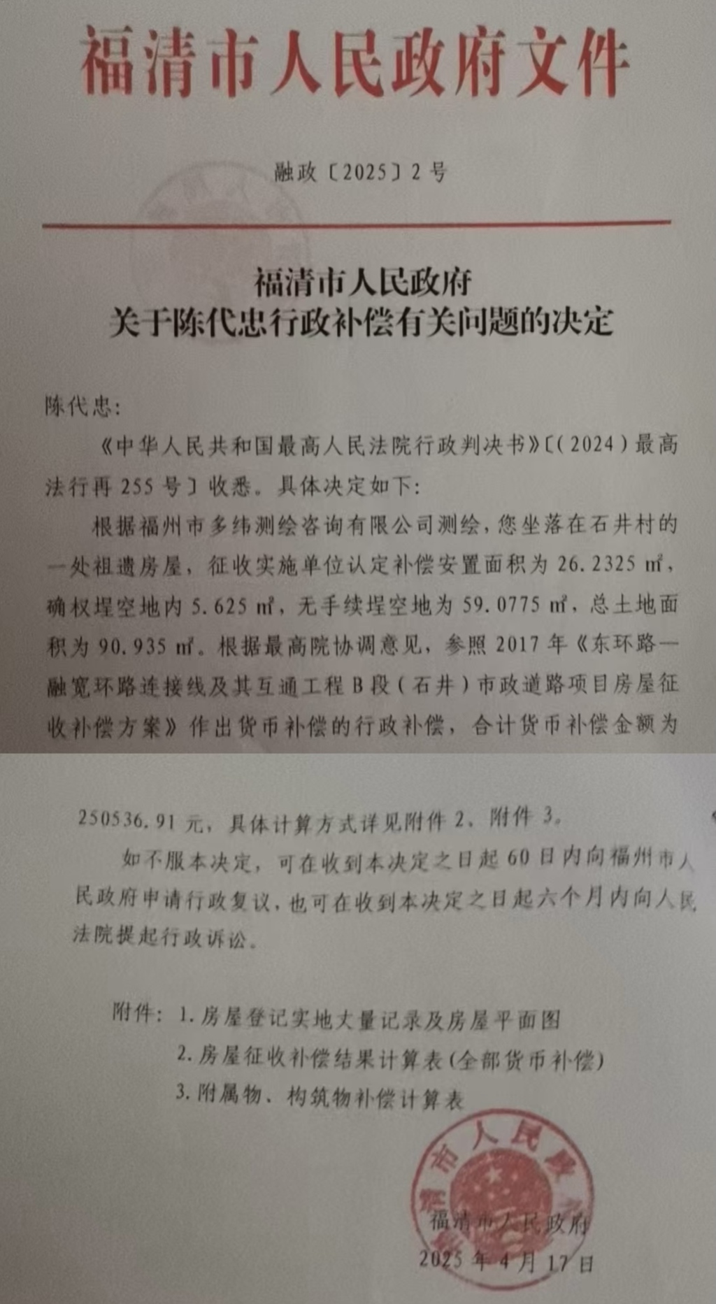 收到最高法判決書後，福清市政府作出行政補償決定。