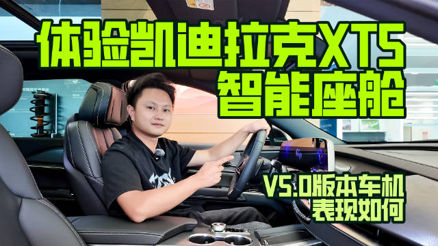 视频：体验凯迪拉克XT5智能座舱，V5.0版本车机表现如何？