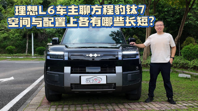 理想L6车主聊方程豹钛7 空间与配置上各有哪些长短？