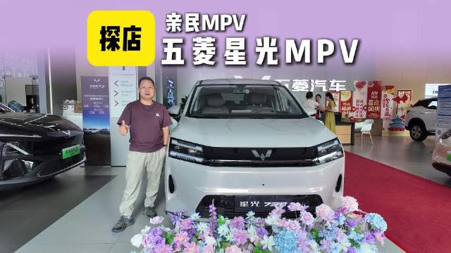 探店：10万级新能源MPV星光730到店，能再销量创神话吗？