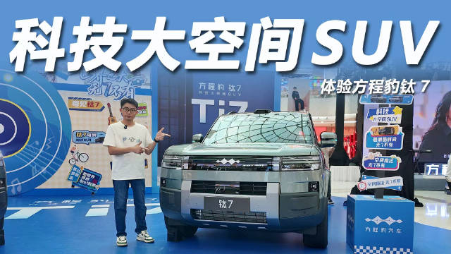 方程豹钛7上市首月销量破万，售价17.98万起