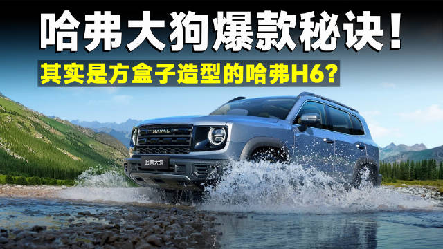 9月热销2万台，哈弗销量新支柱，哈弗大狗凭什么卖得好？