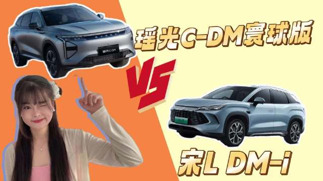 视频：年轻人买第一台全能车，瑶光C-DM和宋L DM-i，选谁？