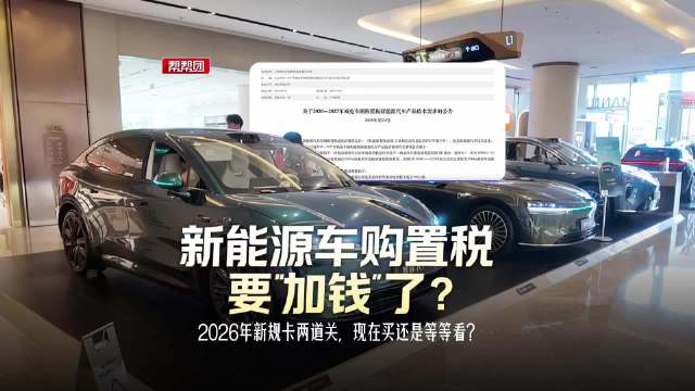 新能源车购置税要 “加钱” 了？2026 年新规卡两道关，现在买还是等等看？