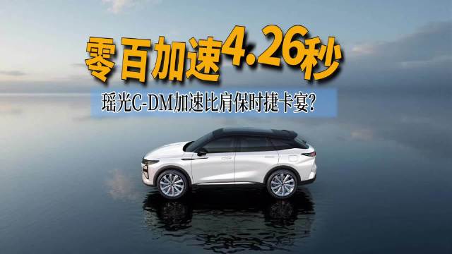 瑶光C-DM寰球版对比保时捷卡宴，加速性能真猛，油耗真低！