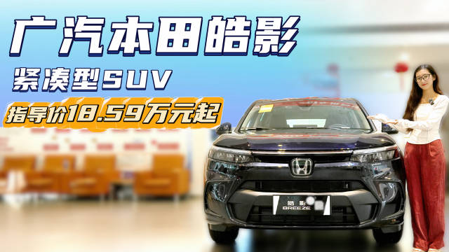 视频：月销超1万台以上 家用紧凑型SUV 本田皓影选燃油还是油混版？