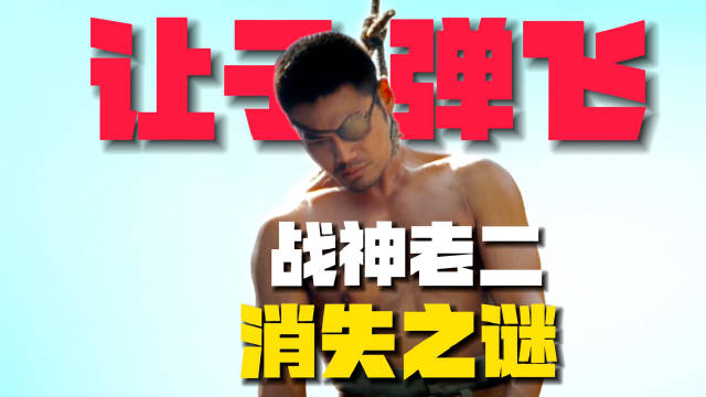 《让子弹飞》战神老二惨死之谜！他为何总在神秘失踪？
