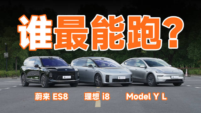 三款6座纯电SUV国庆高速续航实测，Model Y L、理想i8、蔚来ES8表现对比