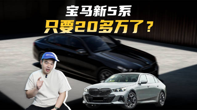 宝马连装都不装了？新款5系刚上市，直接打7折开售？