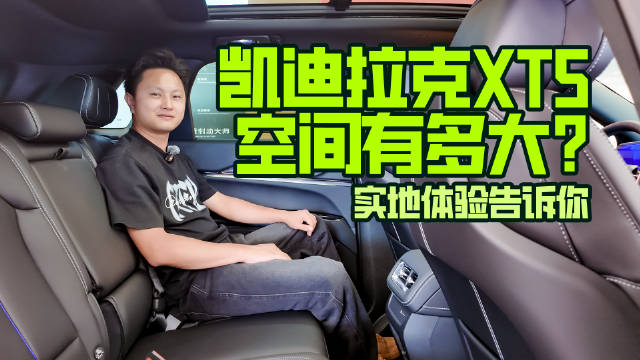 视频：凯迪拉克XT5空间有多大？实地体验告诉你
