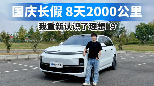 国庆长假8天2000公里，我重新认识了理想L9！