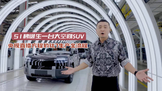 央视直播方程豹钛7生产全流程，51秒诞生一台车
