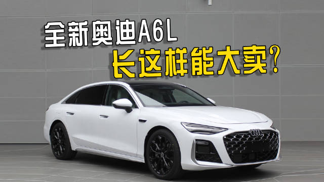 全新奥迪A6L申报图曝光，外观尺寸动力全面升级