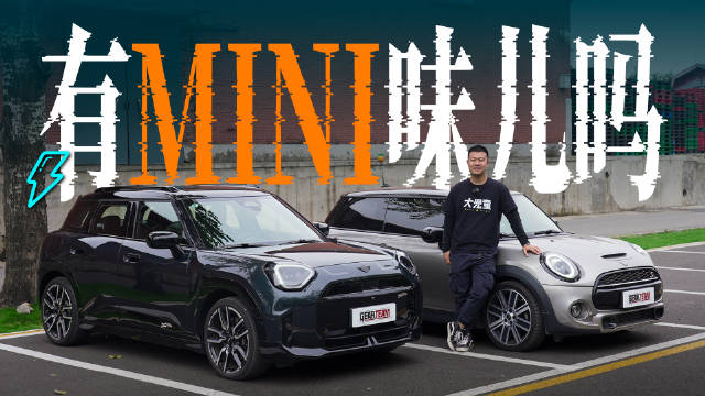视频：电动ACEMAN跨界登场，MINI基因能否延续