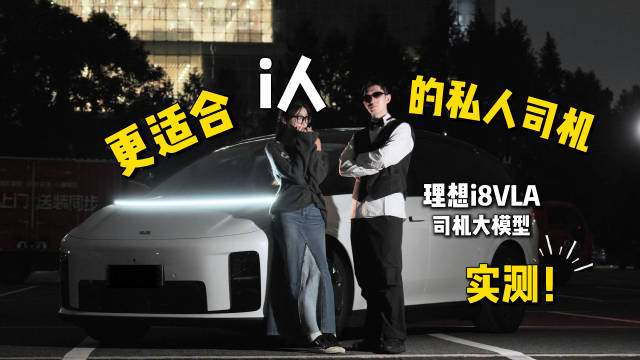 理想i8 VLA司机大模型实测，动口指挥小理师傅开车停车