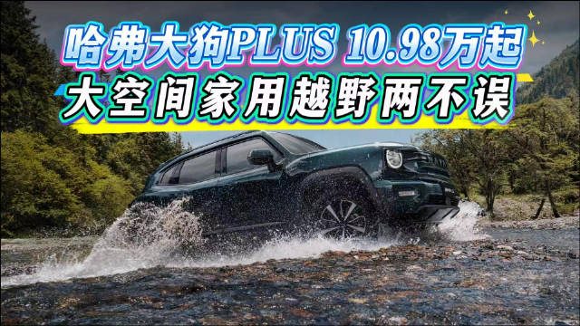 哈弗大狗PLUS10.98万起，大空间家用越野两不误