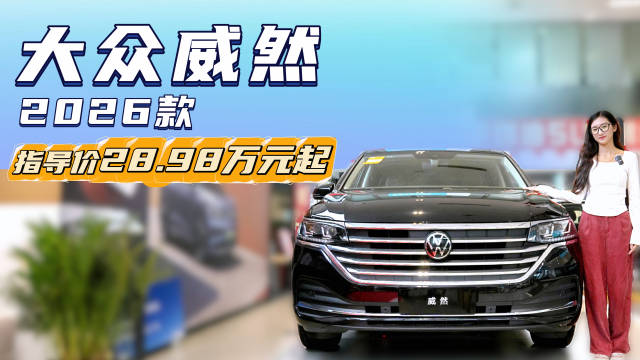 一口价19.99万起 纯燃油中大型MPV 大众威然哪款最值得选？