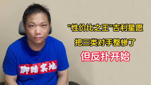 “性价比之王”吉利星愿把三类对手整惨了，但反扑开始｜林示评车