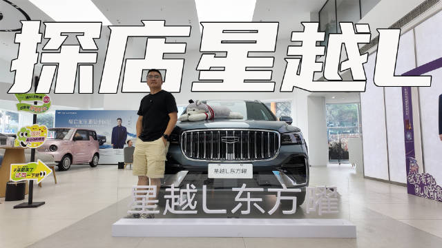 吉利星越L全新东方曜重庆上市，15.87万元起售优惠还不小