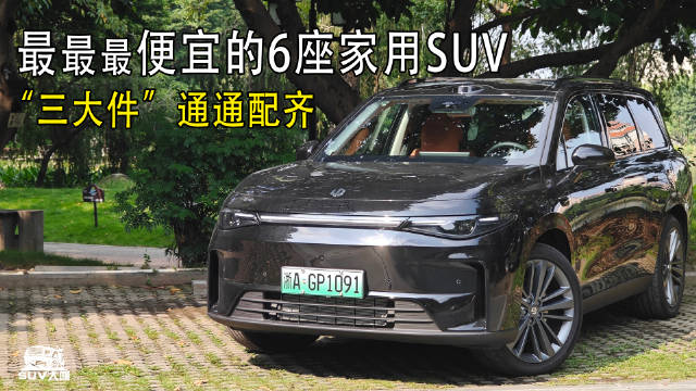 最便宜的家用6座SUV！冰箱彩电大沙发都配齐！