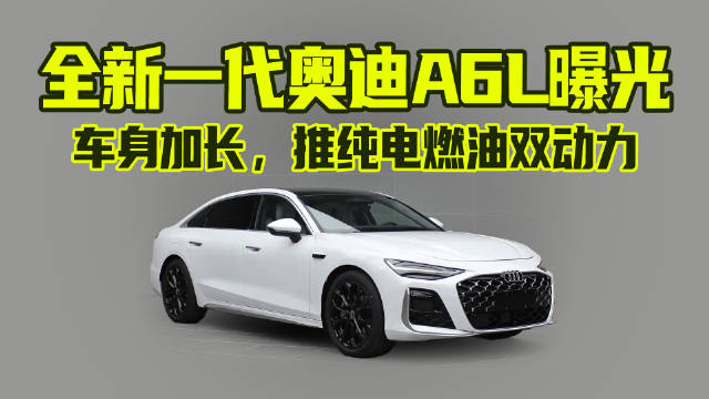 全新一代奥迪A6L曝光，车身加长，推纯电燃油双动力