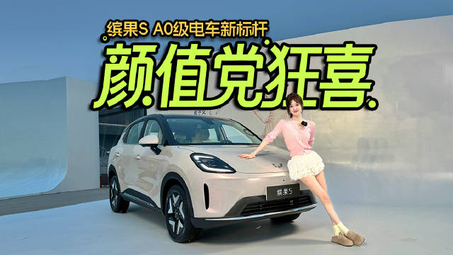 视频：孟姐严选缤果s 起售价6万起，定义a0级小车新标杆！