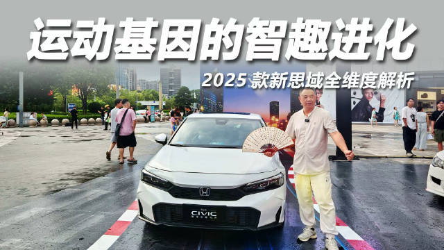 视频：2025款东风思域上市，燃油混动双动力标配智联系统