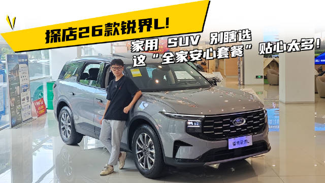 探店26款锐界L! 家用SUV别瞎选， 这“全家安心套餐”贴心太多！
