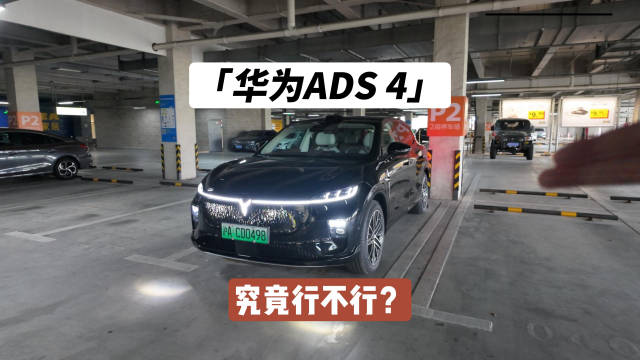 智能辅助驾驶公认的第一梯队？岚图知音搭载的华为ADS 4究竟有多强？