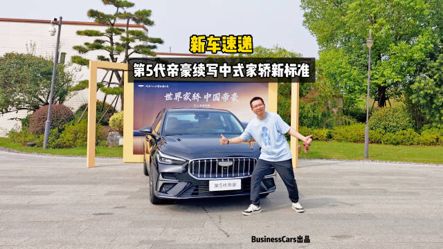 新车速递，第5代帝豪续写中式家轿新标准