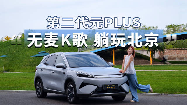 第二代元PLUS北京试驾，智能驾辅、大空间解锁畅游体验