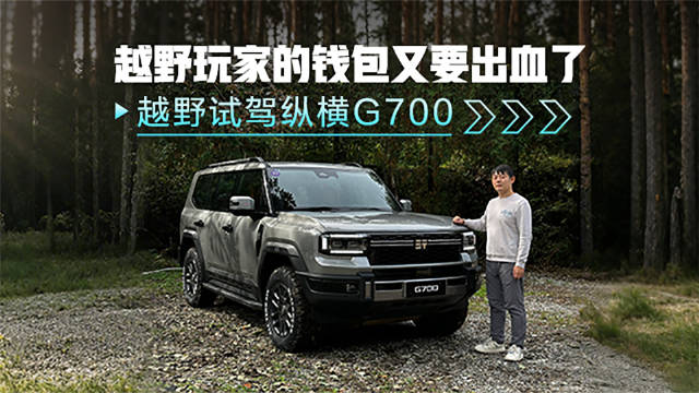 三把锁+华为智驾！纵横G700越野实测：豹8车主后悔买早了？