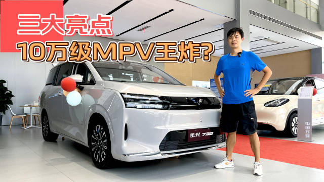 10万级MPV星光730上市，探店揭秘三大亮点