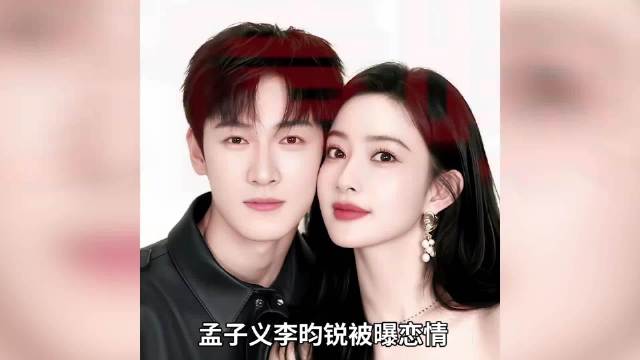 孟子义李昀锐否认恋情，此前吴谨言洪尧等也曾辟谣