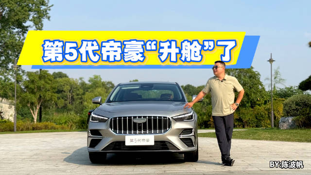 路宽了，房大了，第5代帝豪也“升舱”了