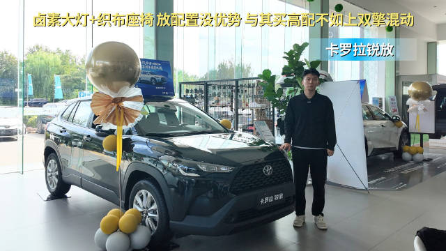 视频：月销超1.7万台 家用紧凑型SUV 卡罗拉锐放选燃油还是油混版？