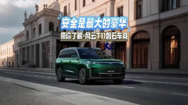 安全是最大的豪华 带你了解风云T11磐石车身