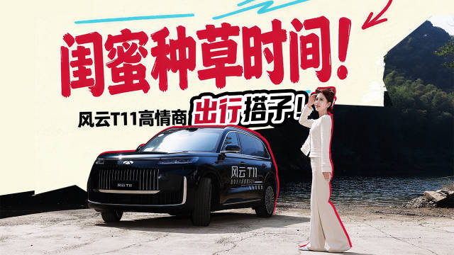 闺蜜种草时间！风云T11高情商出行搭子！