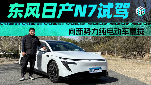向新势力纯电动车看齐 东风日产N7试驾体验