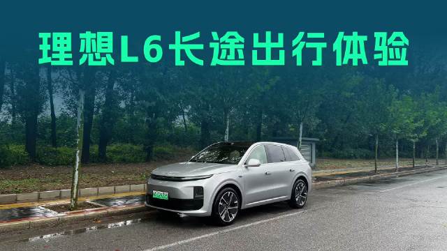 往返3200km，理想L6长途体验，辅助驾驶你敢用吗？