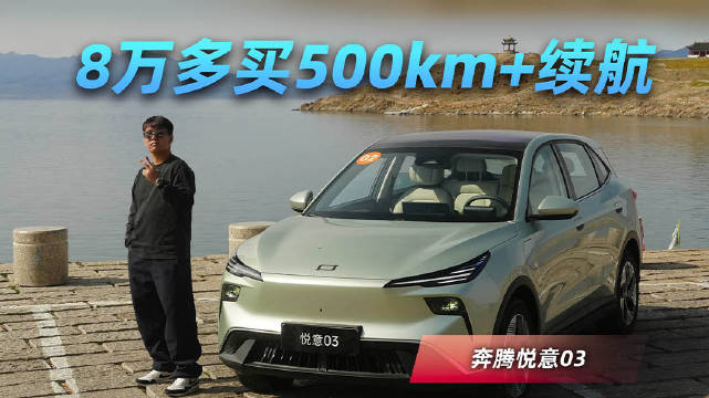 深谙中庸之道，奔腾悦意03动态体验