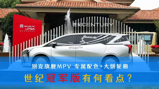 别克世纪冠军版发布，专属车漆涂装与大饼轮圈吸睛