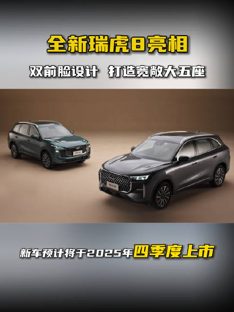 全新瑞虎8亮相 双前脸设计 打造宽敞大五座