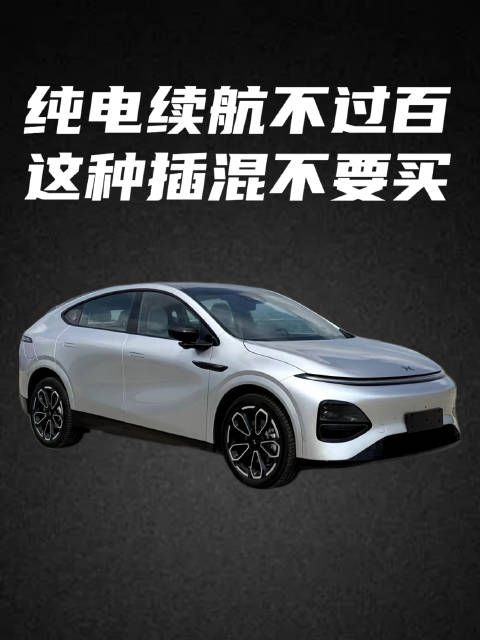 明年开始纯电续航低于100公里的插混车就吃不到政策红利了