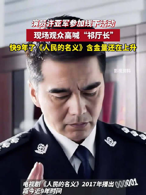 许亚军出席活动观众高喊祁厅长